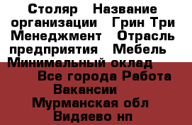 Столяр › Название организации ­ Грин Три Менеджмент › Отрасль предприятия ­ Мебель › Минимальный оклад ­ 60 000 - Все города Работа » Вакансии   . Мурманская обл.,Видяево нп